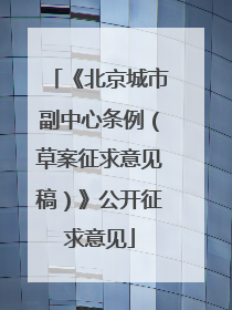 《北京城市副中心条例（草案征求意见稿）》公开征求意见