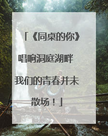 《同桌的你》唱响洞庭湖畔 我们的青春并未散场！