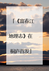 《富春江地理志》在桐庐首发