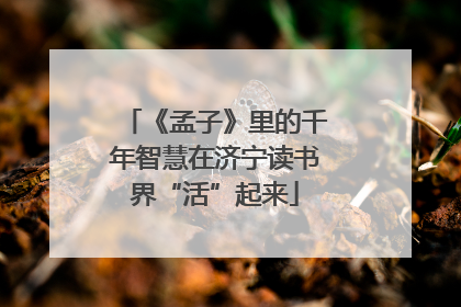 《孟子》里的千年智慧在济宁读书界“活”起来