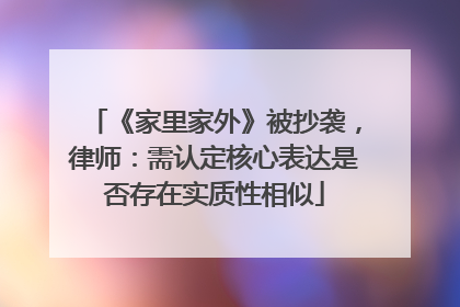 《家里家外》被抄袭，律师：需认定核心表达是否存在实质性相似