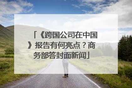 《跨国公司在中国》报告有何亮点？商务部答封面新闻