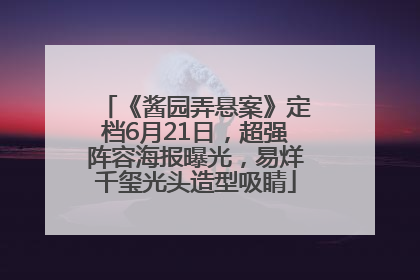 《酱园弄悬案》定档6月21日，超强阵容海报曝光，易烊千玺光头造型吸睛