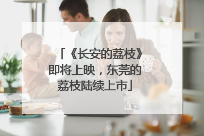 《长安的荔枝》即将上映，东莞的荔枝陆续上市