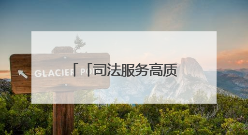 「司法服务高质量发展·媒体一线观察」浙江绍兴：法治“针脚”绣出纺织新天地