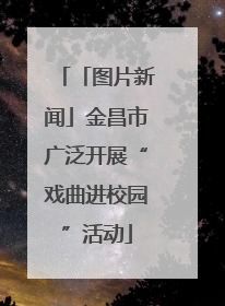 「图片新闻」金昌市广泛开展“戏曲进校园”活动