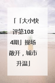 「大小快评第1084期」操场敞开，城市升温