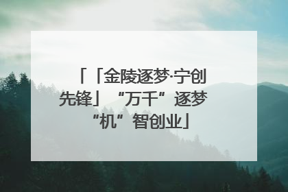 「金陵逐梦·宁创先锋」“万千”逐梦 “机”智创业
