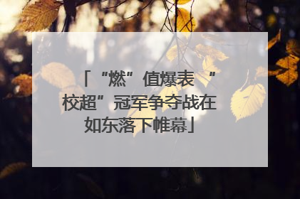 “燃”值爆表 “校超”冠军争夺战在如东落下帷幕
