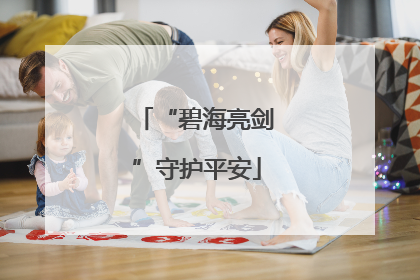 “碧海亮剑”守护平安