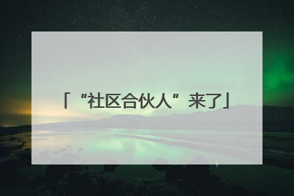 “社区合伙人”来了