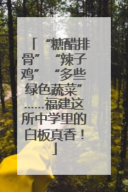 “糖醋排骨”“辣子鸡”“多些绿色蔬菜”……福建这所中学里的白板真香！