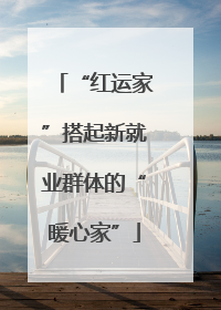 “红运家”搭起新就业群体的“暖心家”