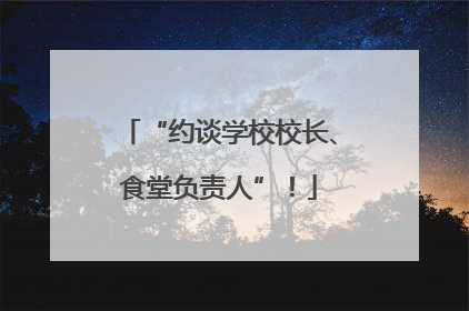 “约谈学校校长、食堂负责人”！