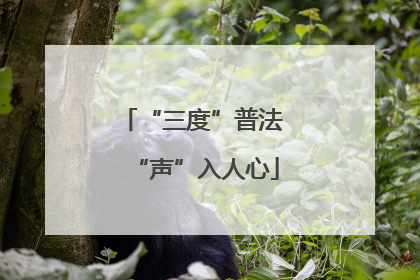 “三度”普法 “声”入人心