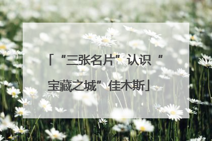 “三张名片”认识“宝藏之城”佳木斯