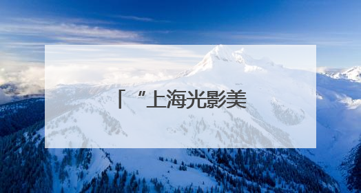 “上海光影美术馆”首展亮相静安苏河湾
