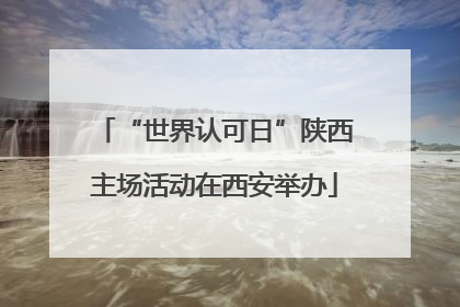 “世界认可日”陕西主场活动在西安举办