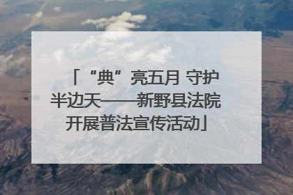 “典”亮五月 守护半边天——新野县法院开展普法宣传活动