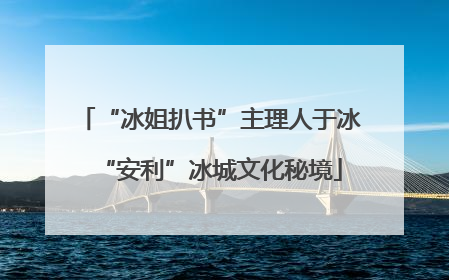 “冰姐扒书”主理人于冰“安利”冰城文化秘境