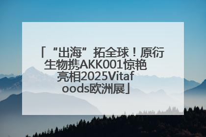 “出海”拓全球！原衍生物携AKK001惊艳亮相2025Vitafoods欧洲展