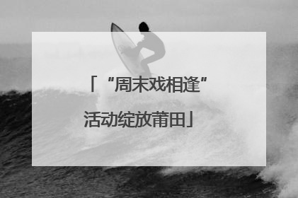 “周末戏相逢”活动绽放莆田