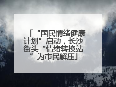 “国民情绪健康计划”启动，长沙街头“情绪转换站”为市民解压