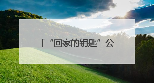 “回家的钥匙”公益行动青岛站启动 守护阿尔茨海默病老人平安回家