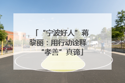 “宁波好人”蒋黎丽：用行动诠释“孝善”真谛