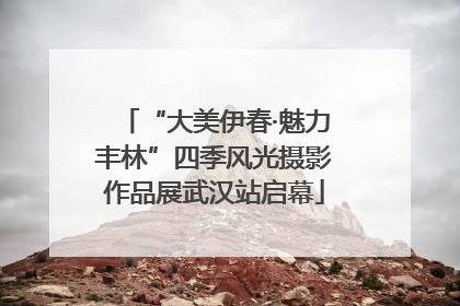 “大美伊春·魅力丰林”四季风光摄影作品展武汉站启幕