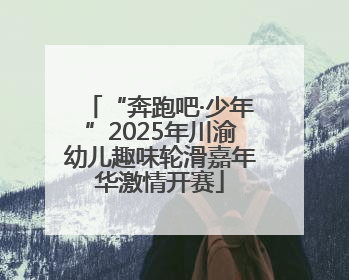 “奔跑吧·少年”2025年川渝幼儿趣味轮滑嘉年华激情开赛