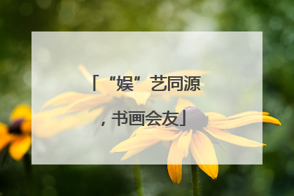 “娱”艺同源，书画会友