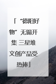 “德阳好物”无锡开集 三星堆文创产品受热捧