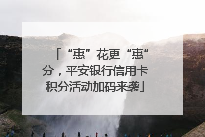 “惠”花更“惠”分，平安银行信用卡积分活动加码来袭