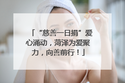 “慈善一日捐”爱心涌动，菏泽为爱聚力，向善前行！