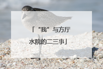 “我”与方厅水院的二三事