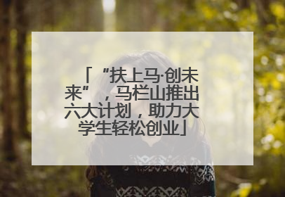 “扶上马·创未来”，马栏山推出六大计划，助力大学生轻松创业