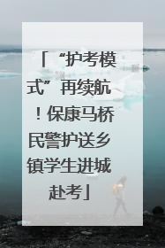 “护考模式”再续航！保康马桥民警护送乡镇学生进城赴考