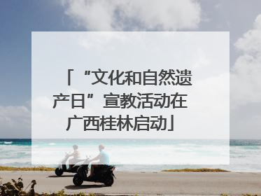 “文化和自然遗产日”宣教活动在广西桂林启动