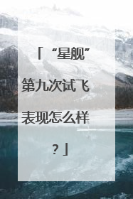 “星舰”第九次试飞表现怎么样？