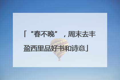 “春不晚”，周末去丰盈西里品好书和诗意
