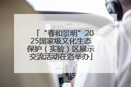 “春和景明”2025国家级文化生态保护（实验）区展示交流活动在洛举办