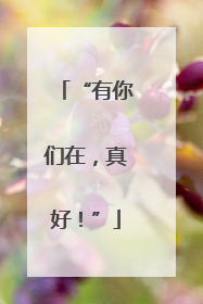 “有你们在，真好！”