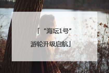 “海坛1号”游轮升级启航