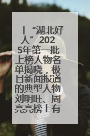 “湖北好人”2025年第一批上榜人物名单揭晓，极目新闻报道的典型人物刘明旺、周亮亮榜上有名