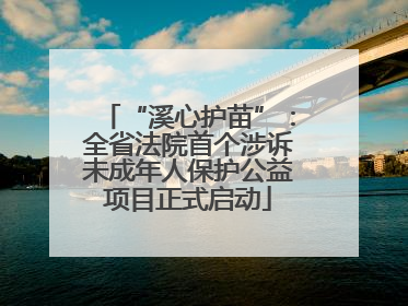 “溪心护苗”：全省法院首个涉诉未成年人保护公益项目正式启动