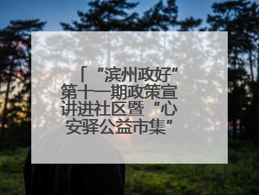 “滨州政好”第十一期政策宣讲进社区暨“心安驿公益市集”活动成功举办