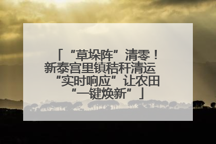“草垛阵”清零！新泰宫里镇秸秆清运“实时响应”让农田“一键焕新”