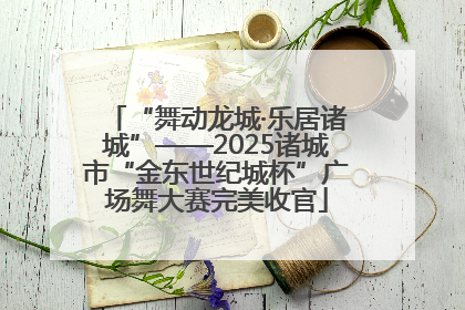“舞动龙城·乐居诸城”——2025诸城市“金东世纪城杯”广场舞大赛完美收官