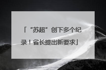 “苏超”创下多个纪录！省长提出新要求